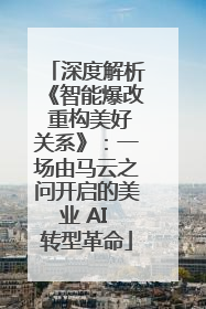 深度解析《智能爆改 重构美好关系》：一场由马云之问开启的美业 AI 转型革命