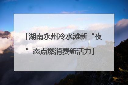 湖南永州冷水滩新“夜”态点燃消费新活力