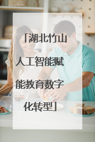 湖北竹山人工智能赋能教育数字化转型