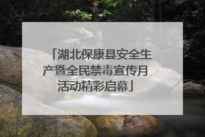 湖北保康县安全生产暨全民禁毒宣传月活动精彩启幕
