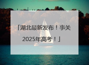 湖北最新发布！事关2025年高考！