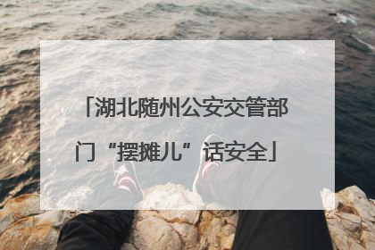 湖北随州公安交管部门“摆摊儿”话安全