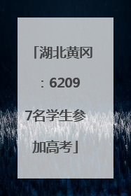 湖北黄冈：62097名学生参加高考