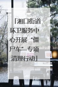 湘口街道环卫服务中心开展“僵尸车”专项清理行动