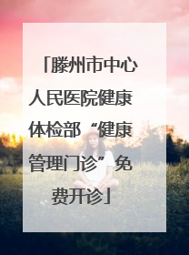 滕州市中心人民医院健康体检部“健康管理门诊”免费开诊