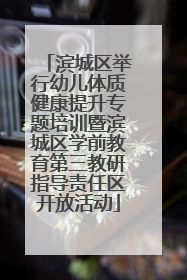 滨城区举行幼儿体质健康提升专题培训暨滨城区学前教育第三教研指导责任区开放活动