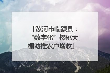 漯河市临颍县：“数字化”樱桃大棚助推农户增收