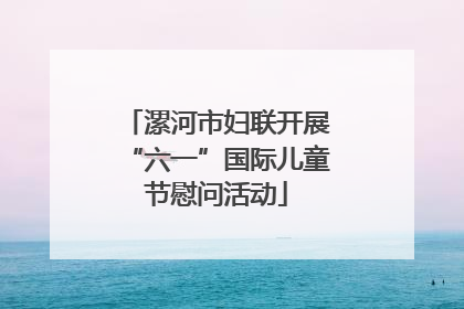 漯河市妇联开展“六一”国际儿童节慰问活动