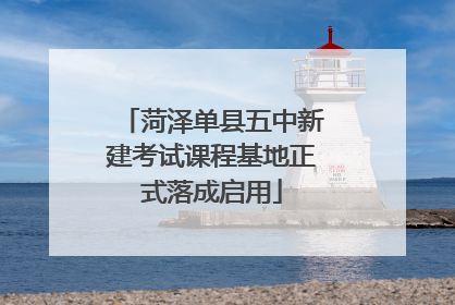 菏泽单县五中新建考试课程基地正式落成启用