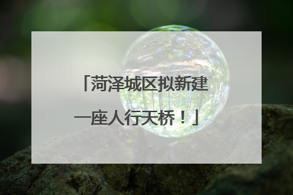 菏泽城区拟新建一座人行天桥！
