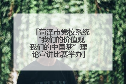 菏泽市党校系统“我们的价值观 我们的中国梦”理论宣讲比赛举办