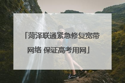 菏泽联通紧急修复宽带网络 保证高考用网