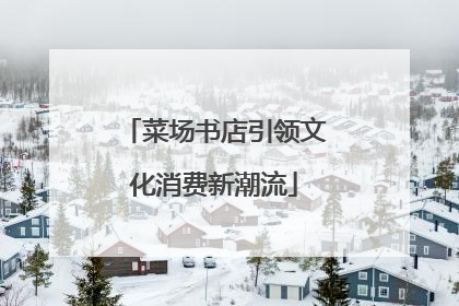 菜场书店引领文化消费新潮流