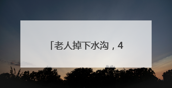 老人掉下水沟，4个小学生成功施救