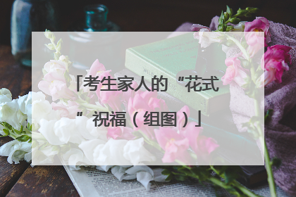 考生家人的“花式”祝福（组图）