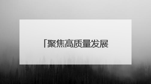 聚焦高质量发展｜云南厚植发展沃土 做民企“最好合伙人”