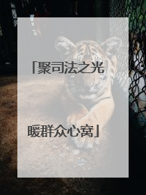 聚司法之光 暖群众心窝
