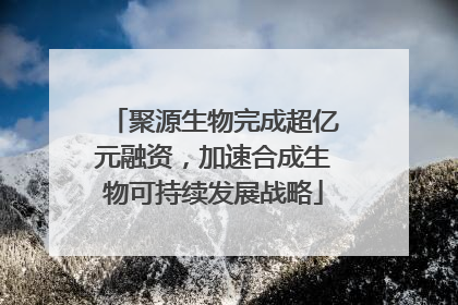 聚源生物完成超亿元融资，加速合成生物可持续发展战略