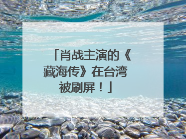 肖战主演的《藏海传》在台湾被刷屏！