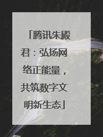 腾讯朱殿君：弘扬网络正能量，共筑数字文明新生态