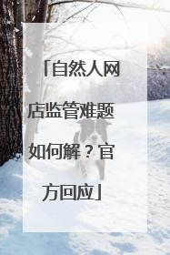 自然人网店监管难题如何解？官方回应
