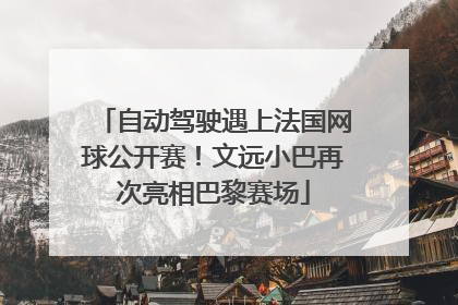 自动驾驶遇上法国网球公开赛！文远小巴再次亮相巴黎赛场
