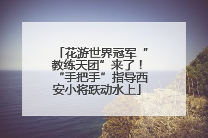 花游世界冠军“教练天团”来了！“手把手”指导西安小将跃动水上