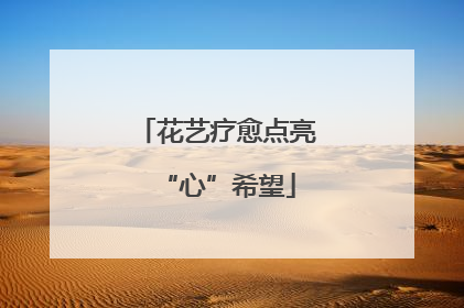 花艺疗愈点亮“心”希望