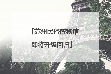 苏州民俗博物馆即将升级回归