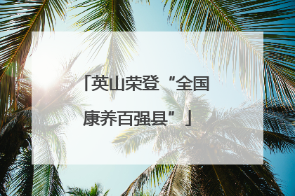 英山荣登“全国康养百强县”