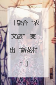 融合“农文旅” 变出“新花样”
