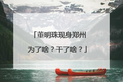 董明珠现身郑州 为了啥？干了啥？
