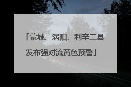 蒙城、涡阳、利辛三县发布强对流黄色预警