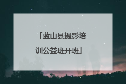 蓝山县摄影培训公益班开班