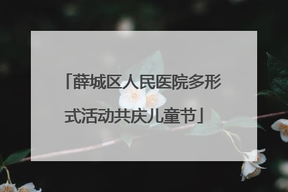 薛城区人民医院多形式活动共庆儿童节