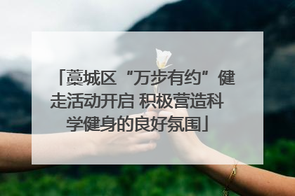 藁城区“万步有约”健走活动开启 积极营造科学健身的良好氛围