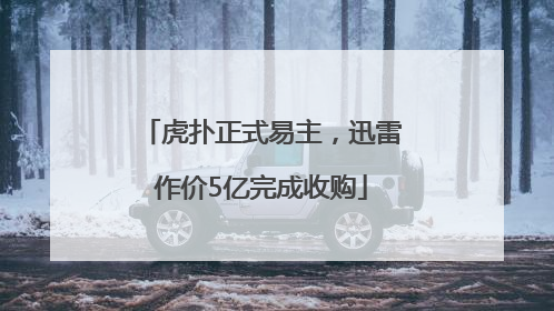 虎扑正式易主，迅雷作价5亿完成收购