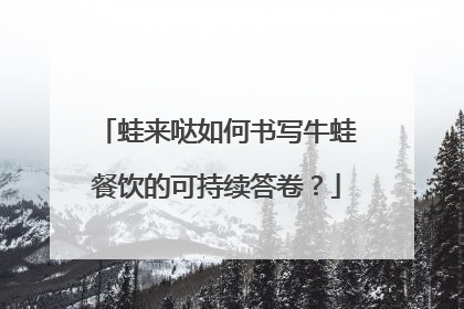 蛙来哒如何书写牛蛙餐饮的可持续答卷？