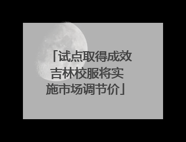 试点取得成效 吉林校服将实施市场调节价