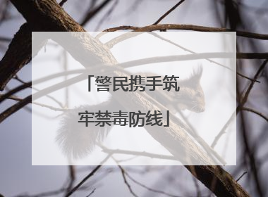 警民携手筑牢禁毒防线