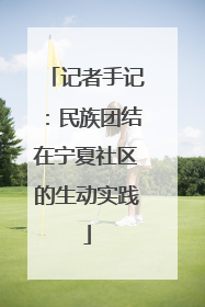 记者手记：民族团结在宁夏社区的生动实践