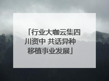 行业大咖云集四川资中 共话异种移植事业发展