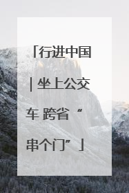 行进中国｜坐上公交车 跨省“串个门”
