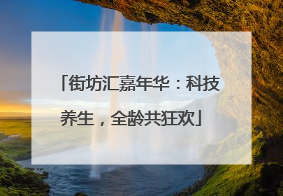 街坊汇嘉年华：科技养生，全龄共狂欢