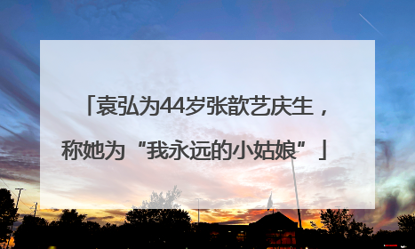 袁弘为44岁张歆艺庆生，称她为“我永远的小姑娘”