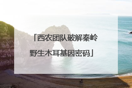 西农团队破解秦岭野生木耳基因密码