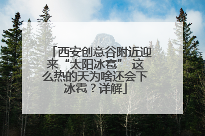 西安创意谷附近迎来“太阳冰雹” 这么热的天为啥还会下冰雹？详解