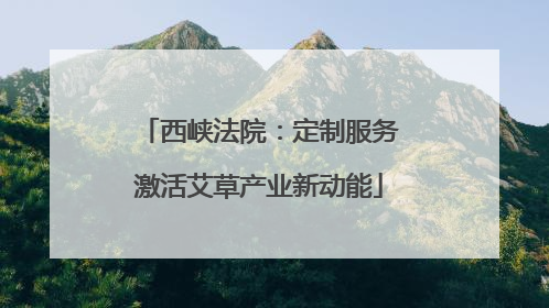 西峡法院：定制服务激活艾草产业新动能