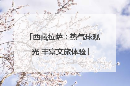 西藏拉萨：热气球观光 丰富文旅体验