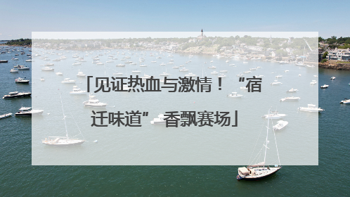 见证热血与激情！“宿迁味道” 香飘赛场